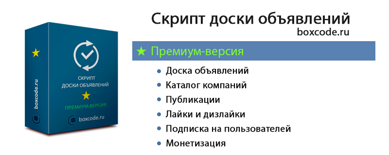 Скрипт доски объявлений